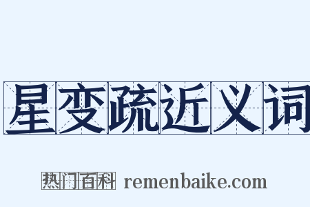 星变疏近义词是什么意思的图片